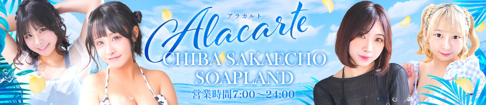 アラカルト(千葉栄町/ソープランド)