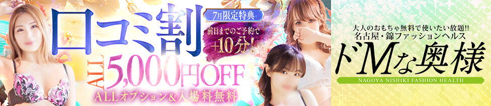 ドMな奥様 名古屋・錦店(錦/ファッションヘルス)