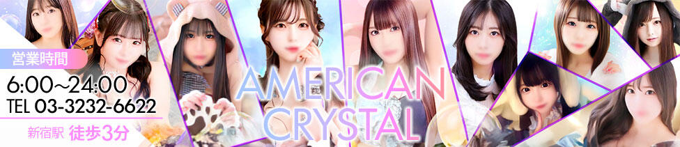 アメリカンクリスタル(新宿歌舞伎町/ファッションヘルス)