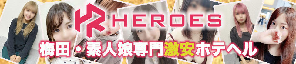 HEROES（ヒーローズ）(梅田/ホテヘル)