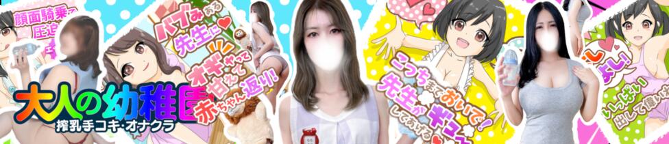 渋谷   大人の幼稚園(渋谷周辺/授乳手コキエステ)