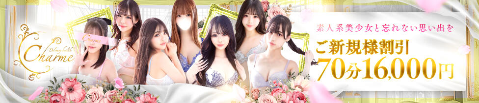 Charme（シャルム）(立川発・近郊/デリヘル)