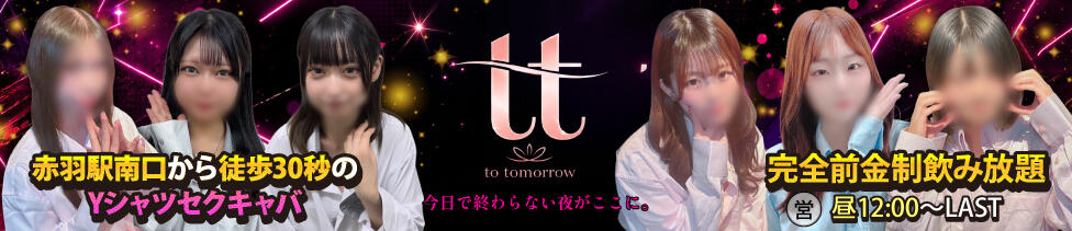 to tomorrow(トゥトゥモロウ)(赤羽/セクキャバ)