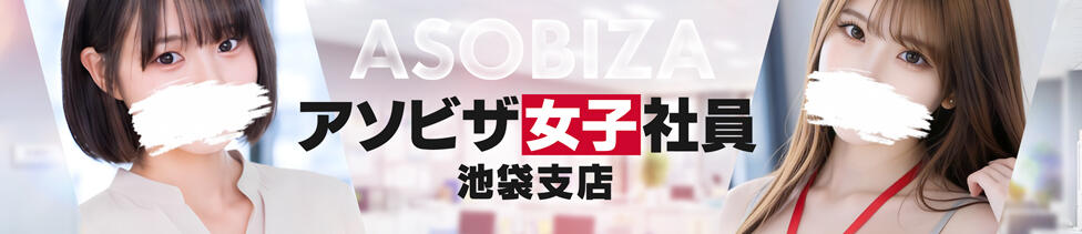アソビザ女子社員 池袋支社(池袋/ホテヘル＆デリヘル)