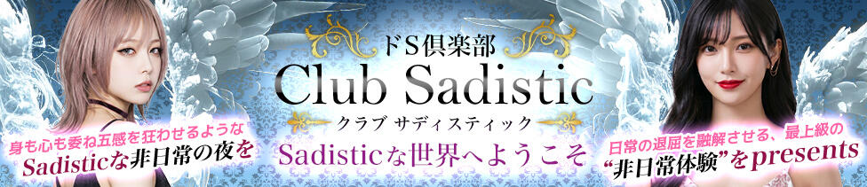 Club  Sadistic(ドS倶楽部)(大宮発・近郊/デリヘル)