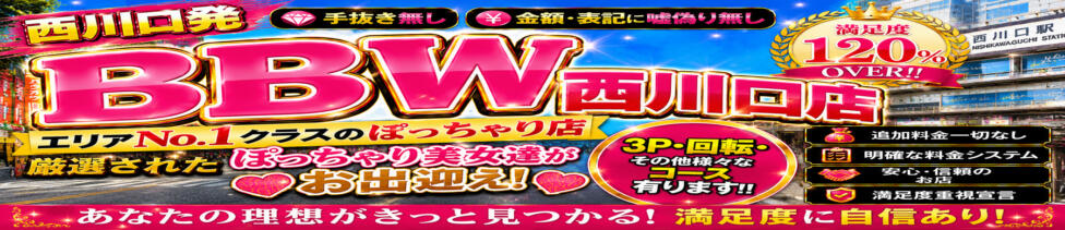 BBW 西川口店(西川口発・近郊/デリヘル)