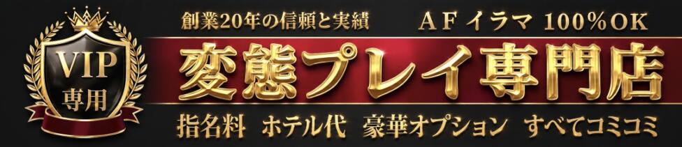変態プレイ専門店 マニアック女人館 本館(青梅発・三多摩全域/デリヘル)