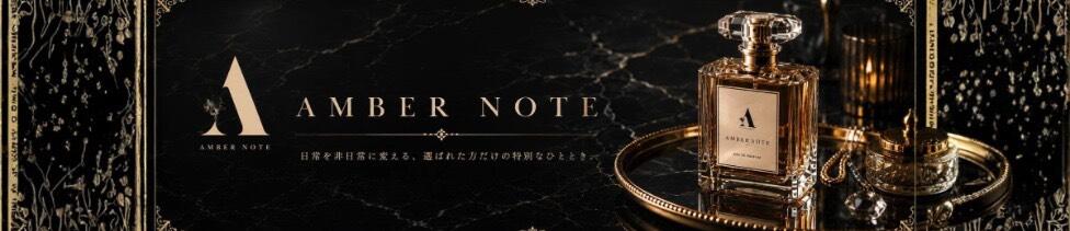 AMBER NOTE（アンバーノート）(銀座発・近郊/高級デリヘル)