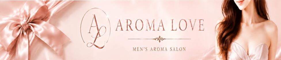 Aroma Love(梅田)(梅田発・近郊/【非風俗】派遣型メンズエステ)