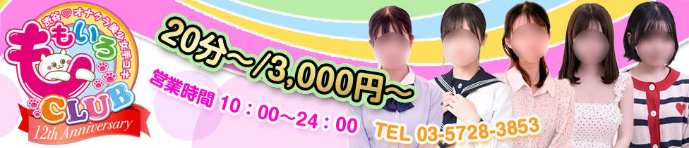 ももいろCLUB(渋谷/ホテヘル(オナクラ＆手コキ))