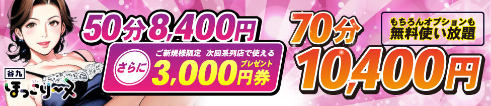 ほっこりーヌ谷九店(谷九/淫乱人妻専門ホテヘル＆デリヘル)
