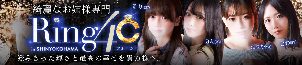 綺麗なお姉様専門　新横浜リング4C（アンジェリークグループ）(新横浜発・近郊/デリヘル)
