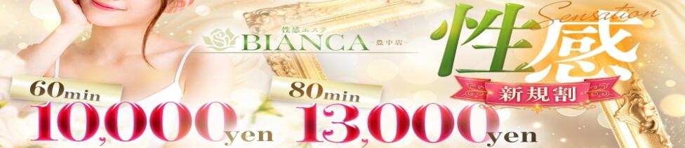 性感エステBianca豊中店(豊中発・近郊/風俗エステ)
