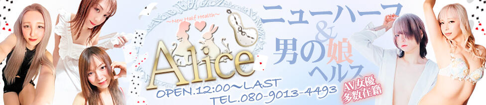 錦糸町ニューハーフヘルスAlice(錦糸町発・近郊/ニューハーフデリヘル)