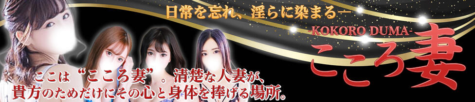 こころ妻(赤羽発・近郊/人妻系M性感)