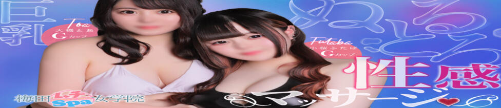 梅田ムチSpa女学院(梅田発・近郊/出張エステ)