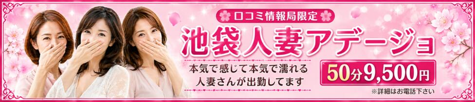 池袋人妻アデージョ(池袋/人妻ホテヘル)