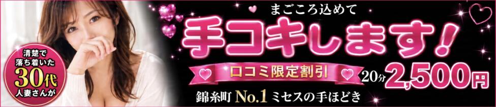 ミセスの手ほどき 錦糸町店(錦糸町発・周辺/オナクラ)
