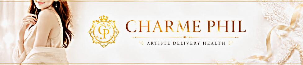 CHARME PHIL-シャルムフィル-(厚木発・近郊/人妻系デリヘル)