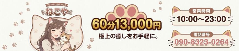 ねこや(静岡)(静岡発・近郊/デリヘル)