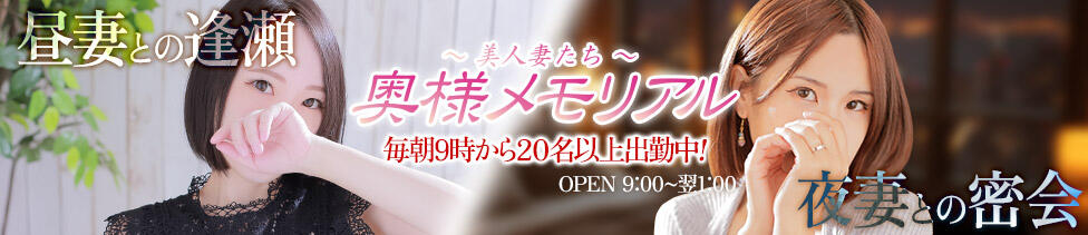 奥様メモリアル(仙台市発・近郊/デリヘル)