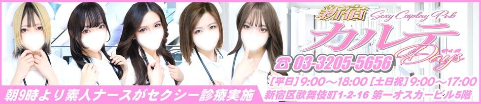 カルテデイズ新宿(新宿歌舞伎町/セクキャバ)