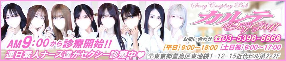 カルテDayShift(池袋東口/セクキャバ)