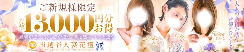 モアグループ南越谷人妻花壇(南越谷発・近郊/人妻デリヘル)