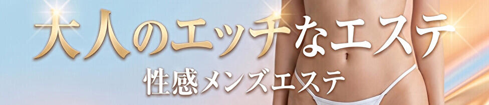 大人のエッチなエステ(大久保発・23区/派遣型エステ)