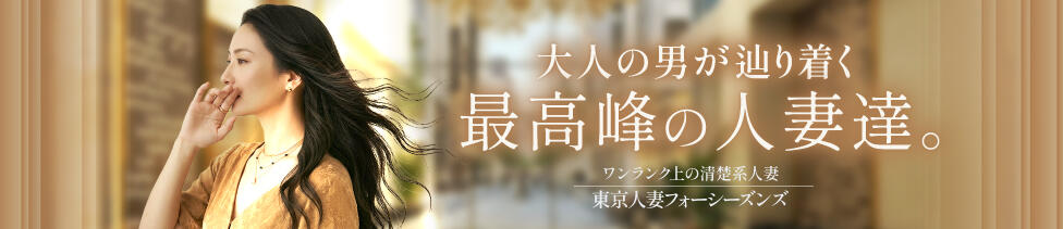 東京人妻フォーシーズンズ(五反田発・23区/人妻・熟女待ち合わせデリヘル)