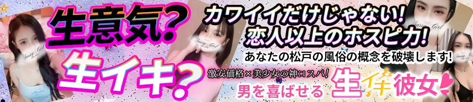 生イキ彼女(松戸発・近郊/アジアンデリヘル)