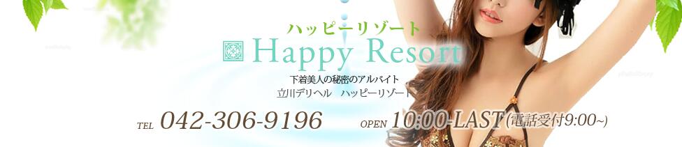 ハッピーリゾート(立川発・近郊/デリヘル)
