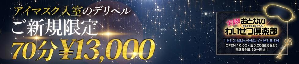 実録！おとなのわいせつ倶楽部(新横浜発・近郊/デリヘル)
