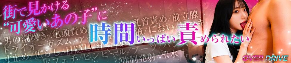 OVER DRIVE 秋葉原店(秋葉原発・近郊/M性感デリヘル)
