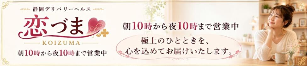 恋づま(静岡発・近郊/人妻デリヘル)