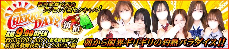 チェリーデイズ新宿店(新宿歌舞伎町/セクキャバ)