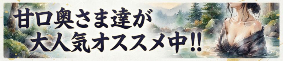 立川奥さま温泉(立川発・近郊/人妻系デリヘル)