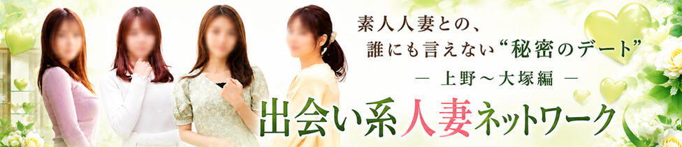 出会い系人妻ネットワーク 上野〜大塚編(鶯谷発・周辺駅/人妻系デリヘル)