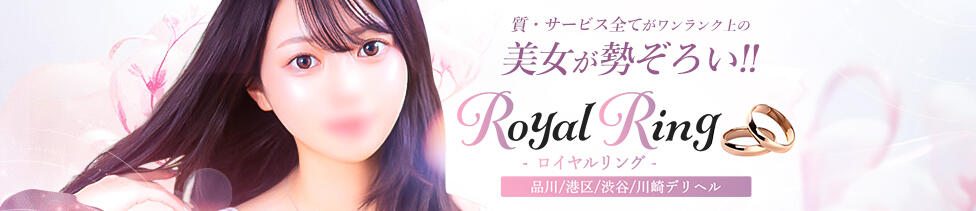 S級美女専門　ロイヤルリング(五反田発・近郊/デリヘル)