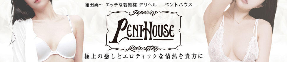 ペントハウス(蒲田発・近郊/デリヘル)
