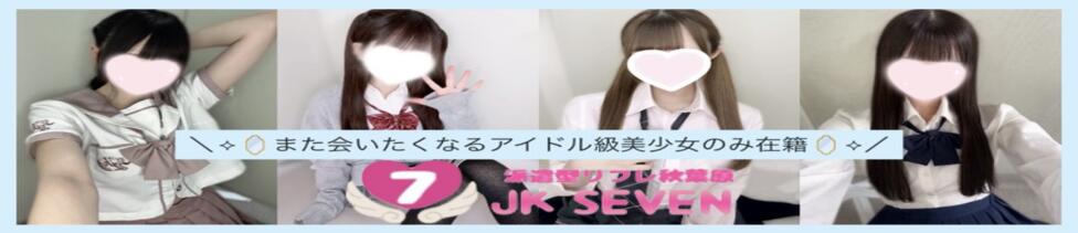派遣型リフレ秋葉原　JK SEVEN(秋葉原発・近郊/派遣型リフレ)