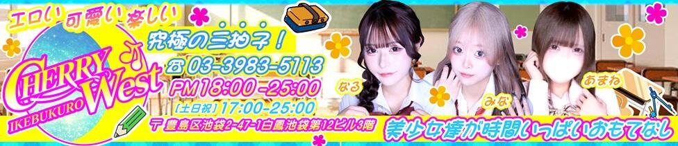 CHERRY WEST(チェリーウエスト)(池袋/セクキャバ)