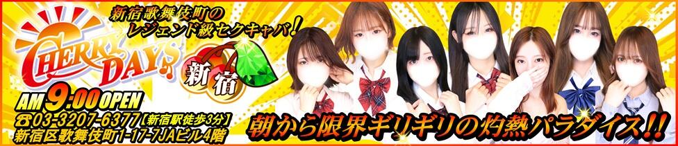 チェリーデイズ新宿店(新宿歌舞伎町/セクキャバ)