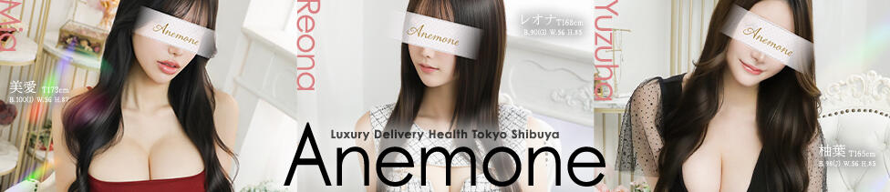 Anemone渋谷店(渋谷発・23区/デリヘル)
