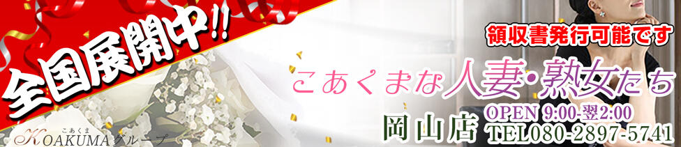 こあくまな人妻・熟女たち岡山店（KOAKUMAグループ）(岡山発・近郊/人妻・熟女デリヘル)