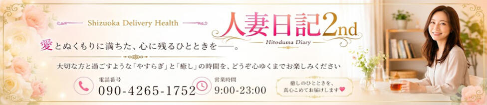 人妻日記2nd(静岡発・近郊/人妻デリヘル)