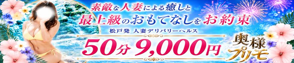 奥様プリモ(松戸発・近郊/人妻デリヘル)