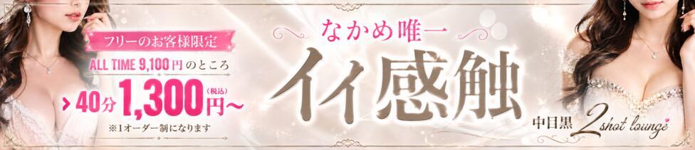 中目黒 2shot♥Lounge(中目黒/セクキャバ)