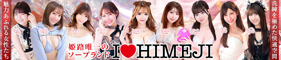 I❤HIMEJI（アイラブ姫路）(姫路/ソープランド)