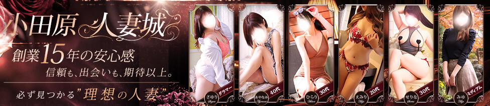 小田原人妻城(小田原発・近郊/人妻路上待ち合わせデリヘル)